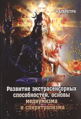 Каларатри Развитие экстрасенсорных способностей, основы медиумизма и спиритуализма