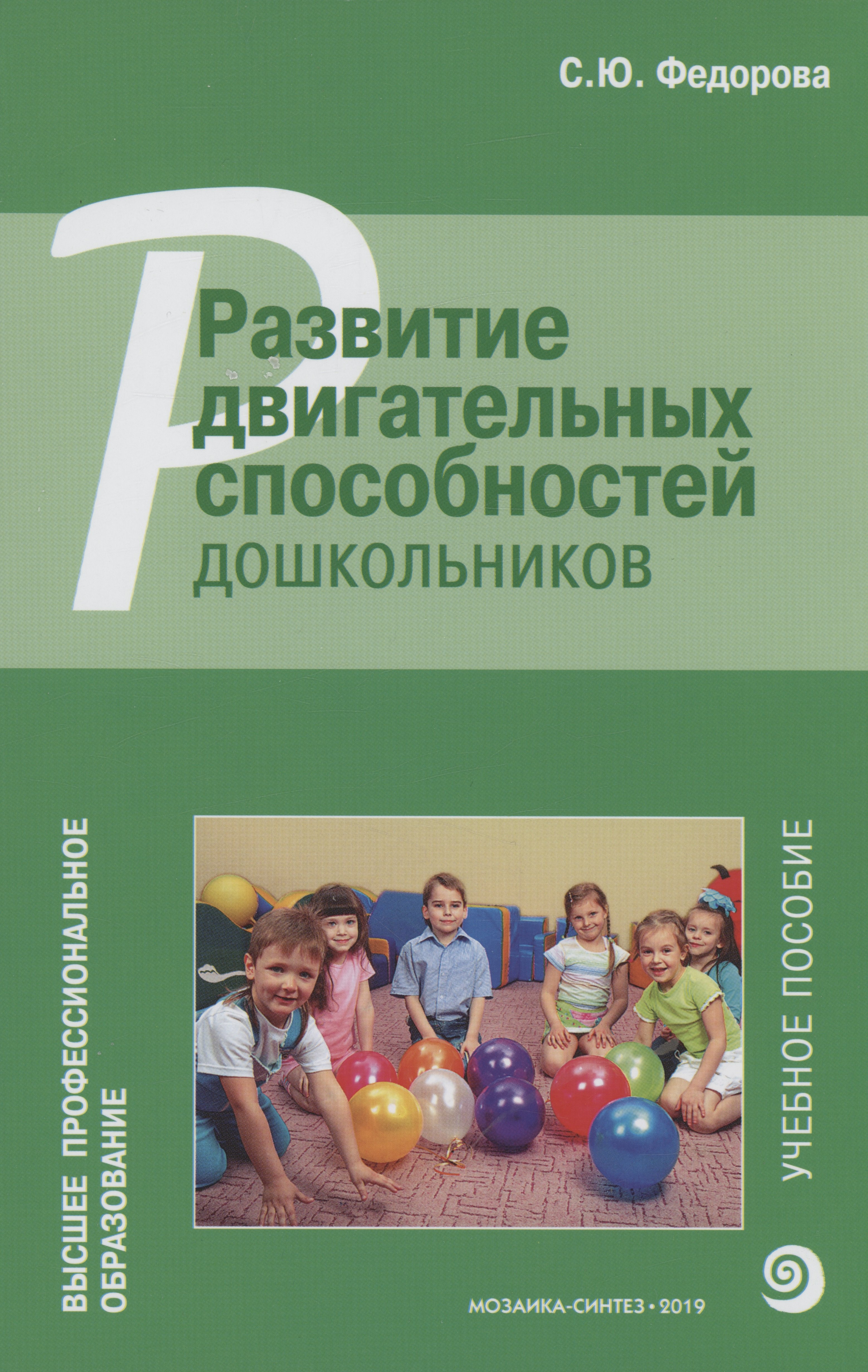 Светлана Юрьевна Федорова Развитие двигательных способностей дошкольников