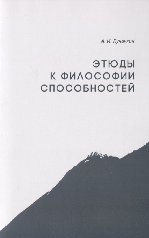 None Этюды к философии способностей