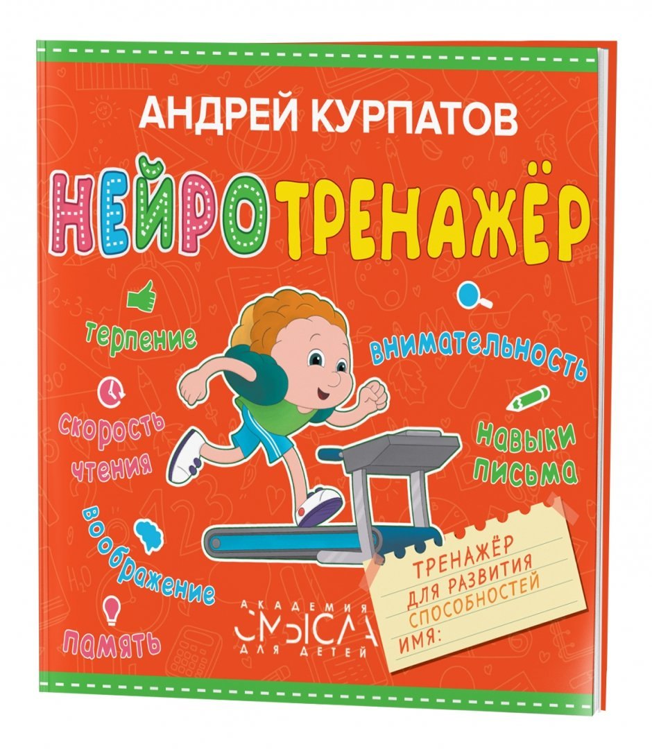 Андрей Владимирович Курпатов Нейротренажер. Тренажер для развития способностей
