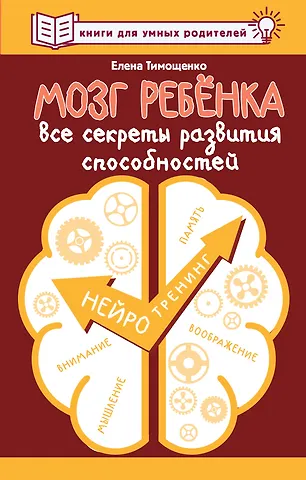 Елена Геннадьевна Тимощенко Мозг ребенка. Все секреты развития способностей