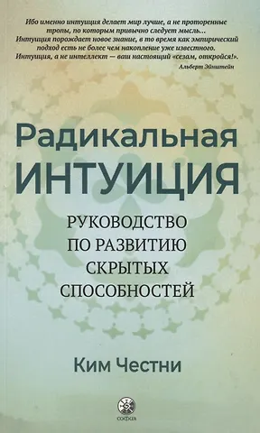 Ким Честни Радикальная Интуиция. Руководство по развитию скрытых способностей